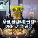 올림픽파크텔뒤 | 서울 올림픽파크텔 견적 식사 가격 비용 26년 공유