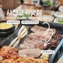 사천 사남면 고기 맛집 주차 쉬운 회식장소 추천 현지인 노포 맛집 은성도야지
