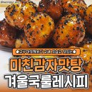 고구마맛탕보다 더 고소하고 맛난 감자맛탕 레시피 이미지