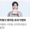신라면세 팬미팅 당첨!!!😄 이미지