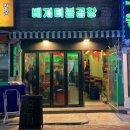 사당역맛집 인정! 먹방 리얼 후기 &lt;베지터블곱창&gt;