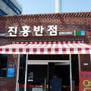 진흥반점 - 금산군 건삼전3길 5 | 진흥반점