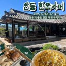 커피홀베이커리철원 | [안동 한옥 카페 추천] '커피홀베이커리 안동풍산점' 맛있는 디저트 먹고 온 후기(내돈내산)