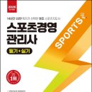 한세대학교 스포츠경영대학원 | [내돈내산 독학후기] 2026 스포츠경영관리사 필기, 하루 9시간 독학하기