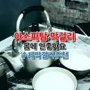 아스파탐 막걸리 몸에 안좋아요 수제막걸리추천