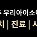 다정한소아청소년과의원 이미지