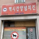 맥시칸임은체인점 | 청주 여행 필수코스 &#34;멕시칸치킨 우암체인점&#34; 과일주는 치킨집 내돈내산 방문후기