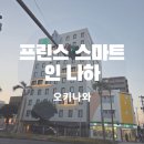 경대교 부근 세븐일레븐 편의점 맞은편 | 오키나와 국제거리 가성비 호텔 프린스 스마트인 나하 추천