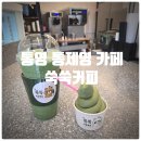 쑥먹은곰탱이 | 통영 통제영 카페 『 쑥쑥커피 』 해풍쑥 아이스크림, 해풍쑥 라떼 솔직후기