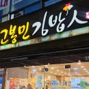 고봉민김밥상모점