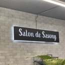 살롱드사송(SALON DE SASONG)