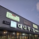 대나무향가득한집광양점 | 광양 중마동 닭구이 무한리필｜대나무 향 가득한 집 가족외식 솔직후기