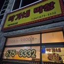 막가네 막창 네이버블로그