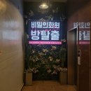 헬프119 | [방탈출 후기] 비밀의화원 시네마틱혜화점 &lt;H.E.L.L.P(헬프)&gt; 후기_119