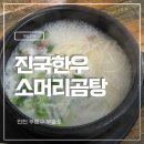 부평시장역 2번 출구 | 인천 부평시장역 국밥맛집 진국 한우 소머리곰탕