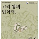 고려 왕의 안식처, ‘파주 용상사지’ 학술적 조명(8.26. 한국불교역사문화기념관) 이미지