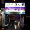 성덕고시원