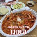 배곧 해물찜 아구찜 맛집 다미가 포장 내돈내산 후기