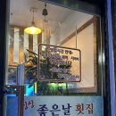 싱싱좋은날횟집 | 광주 산수동 로컬 맛집 싱싱좋은날횟집 상다리 부러지는 기본 반찬