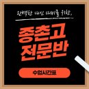 [종촌고 수업시간표 &amp; 설명회 후기]