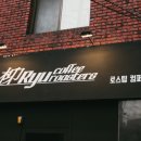 류커피로스터스로스팅컴퍼니