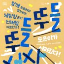 넌버벌 퍼포먼스 : 뚜들뚜들 선사시대 | 달서문화재단, 넌버벌 퍼포먼스 ‘뚜들뚜들 선사시대’ 첫 선