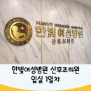 한빛세탁 | 한빛여성병원 산후조리원 입실 1일차[방,로비,맘스케어룸,마사지실,수유실]