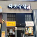 이마트24 반달섬점 | 반달섬 술집 하치술집 혼술바 추천 내돈내산 후기