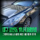 빛나스팀세차 | 대구 상인동 빛나 디테일링, 그랜저 HG 스팀세차 찌든 때 제거 후기