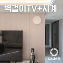 (주)화이트캐슬 | 창원사화롯데캐슬 거실 아트월 LED시계 플라이토 터닝원형 화이트 설치 후기 with 무타공벽걸이tv