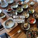 (주)빅브레이크게임즈 | 처인구 한정식 푸짐한 15첩 한식 추천하는 밥상천하 용인직영점 후기