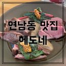 맛집] 헤도네 메뉴 추천 보타르가 스파게티(어란파스타) 타르푸토 따아린(트러플파스타) 프랜치랙 양고기