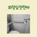 화장실 안전바 전주 삼천동 당일설치 후기