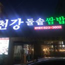 천강돌솥쌈밥 이미지