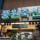 멋쟁이축산
