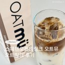 인생 오트 라떼 레시피 추천 진한 오트밀크 스웨덴오트드링크오트뮤 솔직 후기