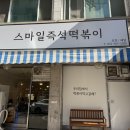 부평떡볶이 맛집은 ? 스마일즉석떡볶이 레알 찐 존맛탱