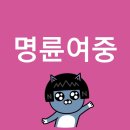 명륜여자중학교 이미지