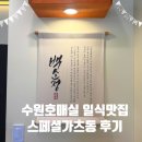 씨유 수원센트럴타운점 | 수원일식 호매실맛집 백소정 스폐셜가츠동 후기