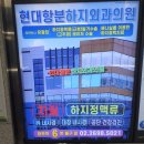 현대항분하지외과의원 네이버블로그