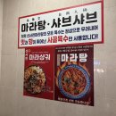 오지다1인마라탕 북구점 | 광주 전대맛집 신사천마라탕 전남대후문 훠궈 무한리필 마라탕 맛집 추천