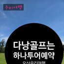 거로레인지골프 | ⛳️ 몽고메리cc 솔직 후기!(비용, 위치, 코스 공략 꿀팁...여행사에서 하나투어 다낭골프여행예약 가능해요.