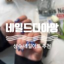 네일드디아망