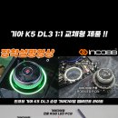 🛩 기아 K5 DL3 순정 기어다이얼 엠비언트 라이트 🌈 " 인코브 기어다이얼 패키지 !! " 이미지