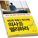 편안한 죽음을 맞으려면 의사를 멀리하라[죽기에는 암이 최고다] 이미지