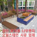 예쁜유치원 | 검단 유치원 나무 벤치 오일스테인 시공 업체, 도토리색 도색 후기