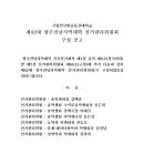 제42대 광주전남지역대학 선거관리위원회 구성 공고 이미지