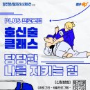메가헬스 킹콩짐 주짓수 | 💪 호신술 클래스 – 당당한 나를 지키는 힘