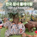 한국잠사박물관 | 대전 근교 아이와 함께 키즈 테마파크 [한국잠사플레이팜 한국잠사박물관] 방문 후기