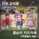 간석유치원 | 콩순이키즈카페 인천 남동구 간석,역할놀이 천국(새학기이벤트 평일2+1h)